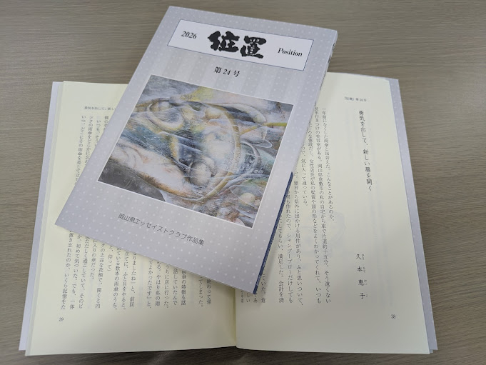 岡山県エッセイストクラブ作品集 『2026　位置（いち）　Position　第24号』