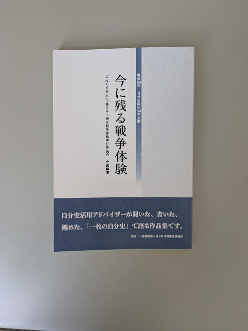 戦後80年、自分史誕生50年企画『今に残る戦争体験』